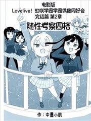 lovelive电影版 第二章 随性考察四格
