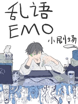 亂語EMO小劇場_9