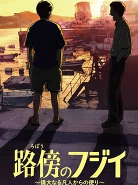 路邊的藤井