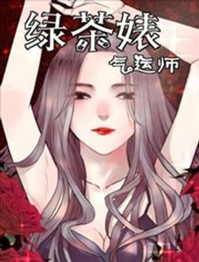 绿茶女气运师海报