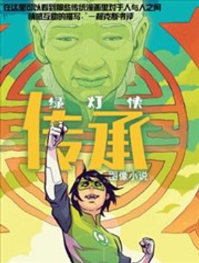 绿灯侠：传承漫画