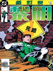 绿灯侠：翡翠黎明