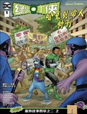  綠燈俠-哈克犬特刊 