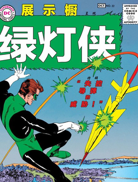  綠燈俠：展示櫥 