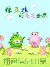绿豆蛙的花花世界漫画