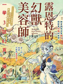露恩特的幻獸美容師