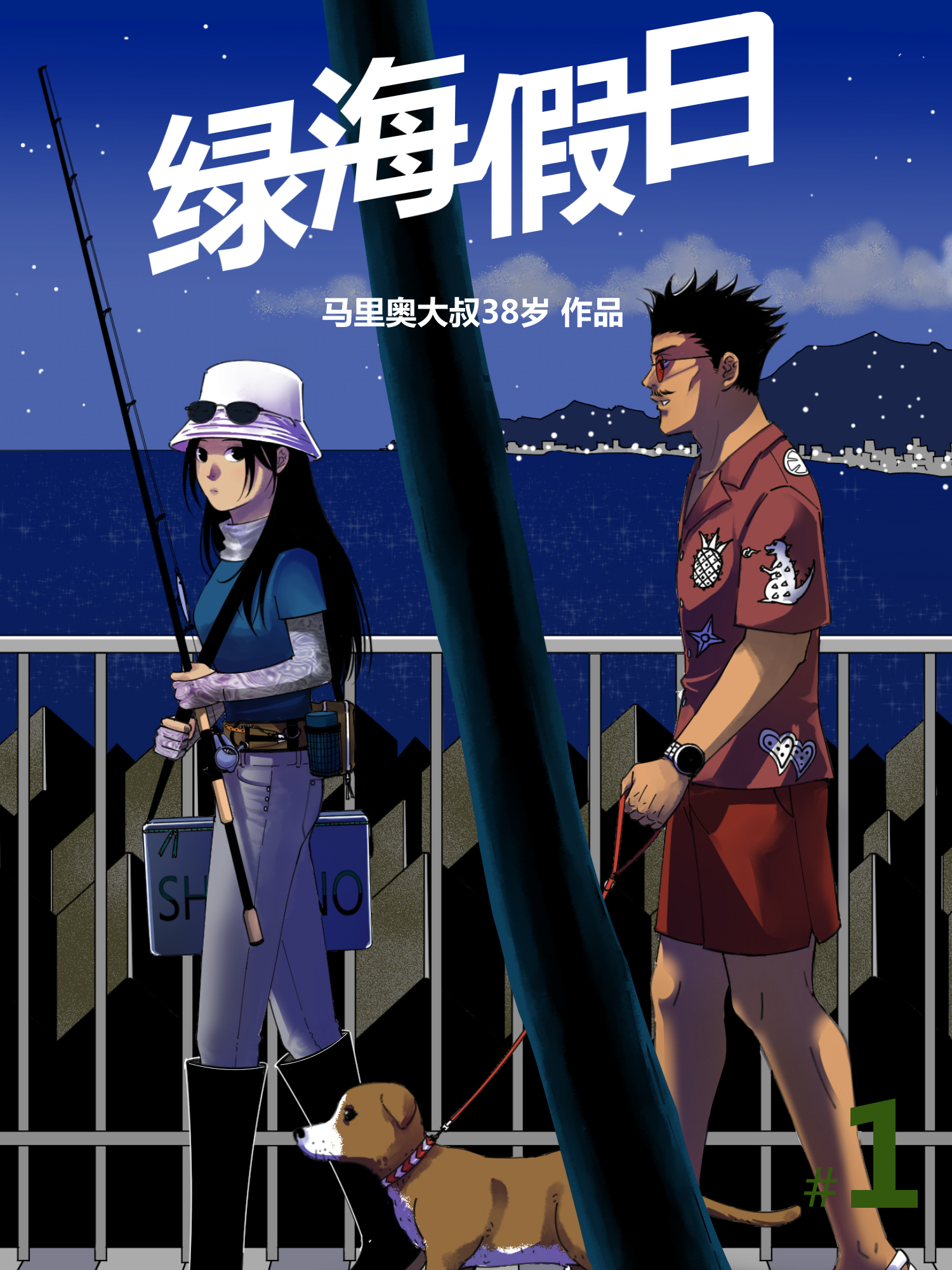 绿海假日