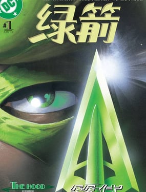  綠箭v3 