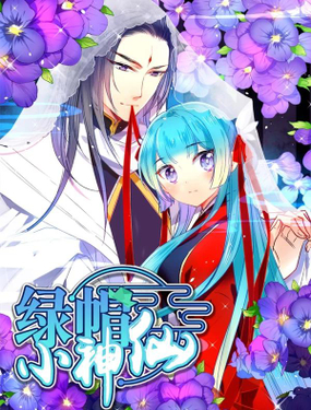綠帽小神仙