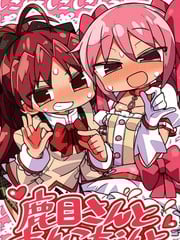 鹿目さんとあんこちゃんと_9