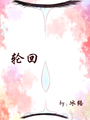 輪迴。