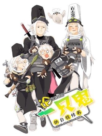 论一只鬼的自我修养