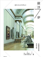 罗浮7梦：台湾漫画家的奇幻之旅