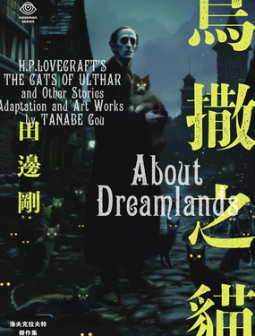  洛夫克拉夫特傑作集 烏撒之貓 