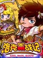 洛克萌戰記
