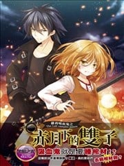 萝莉吸血鬼之赤月下的双子