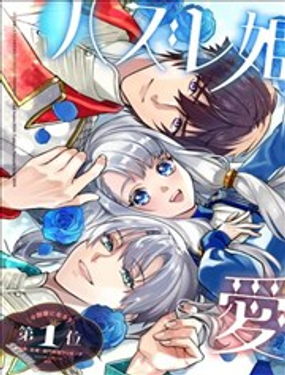  落魄公主意外地是被愛着的？ 