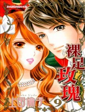裸足玫瑰