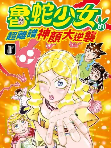 鲁蛇少女的超离谱神颜大逆袭