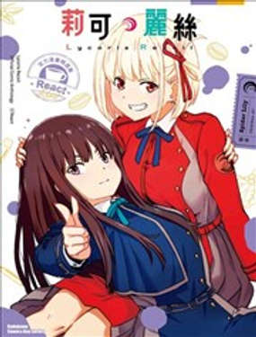 
              Lycoris Recoil 莉可麗絲 官方漫畫精選集 React
            