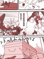 まえまえ的高达EXVS漫画