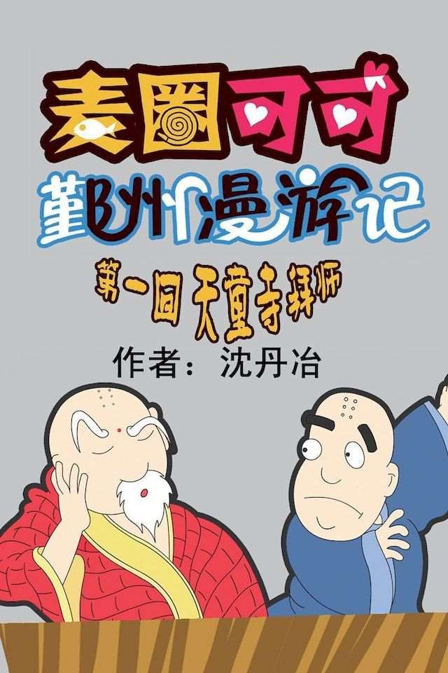 麦圈可可鄞州漫游记