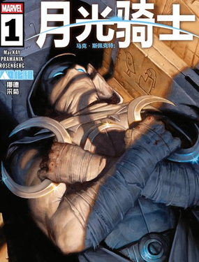  馬克·斯佩克特：月光騎士（2026） 