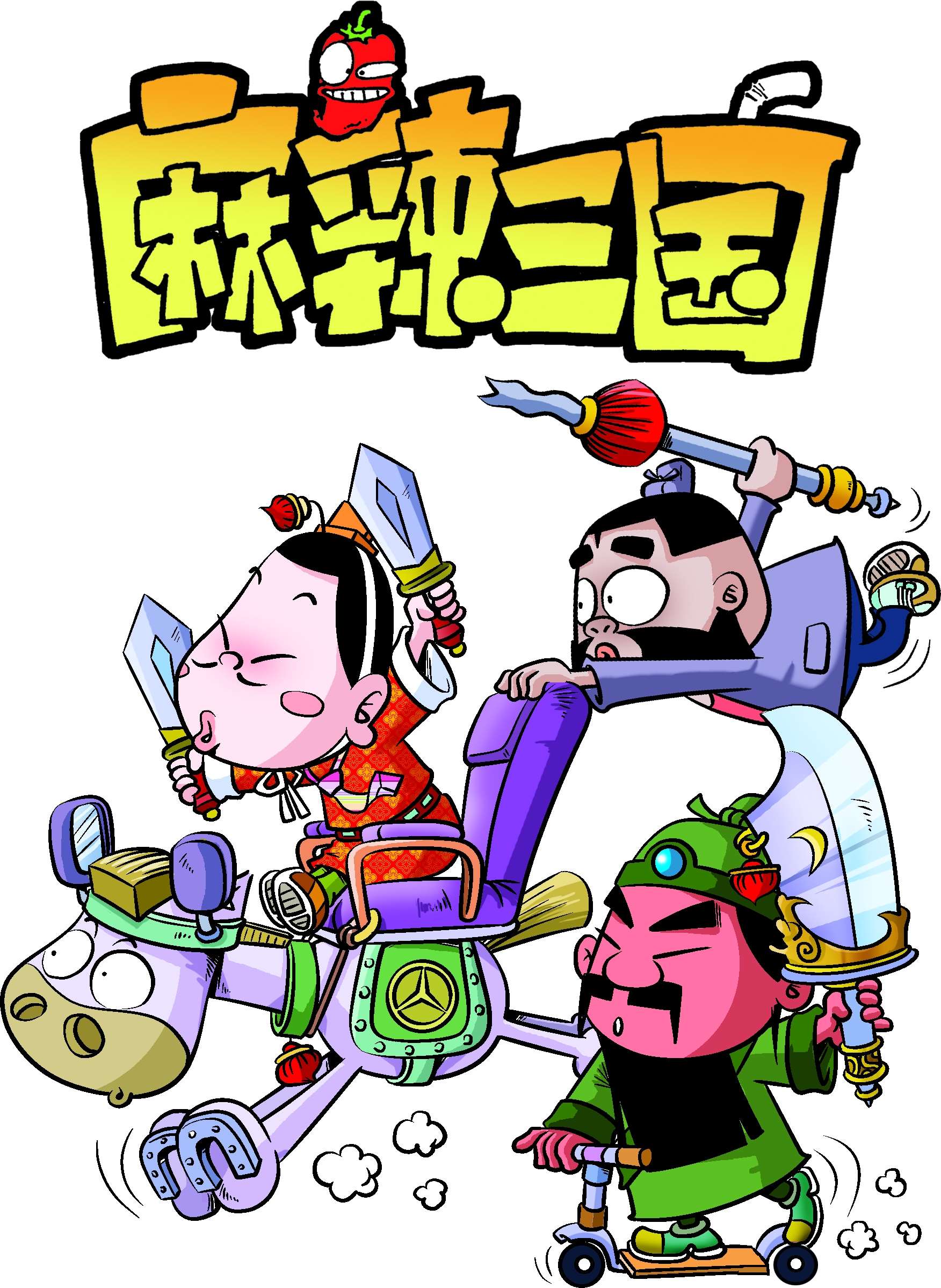 麻辣三国漫画