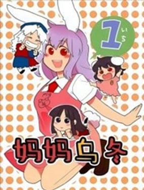  媽媽烏冬1＋2 