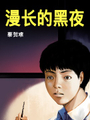 漫長的黑夜恐怖漫畫短篇集