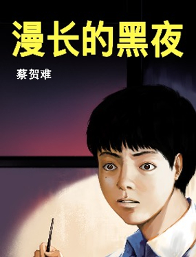  漫長的黑夜恐怖漫畫短篇集 