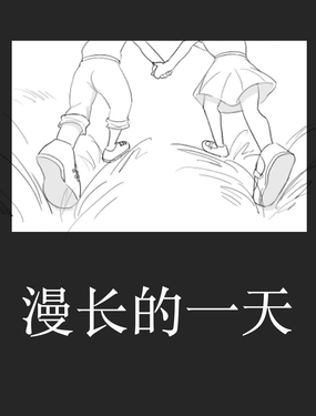 漫长的一天漫画