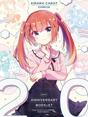  Manga Time Kirara Carat 20週年小冊子 