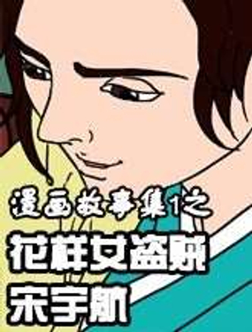 漫画故事集1之花样女盗贼