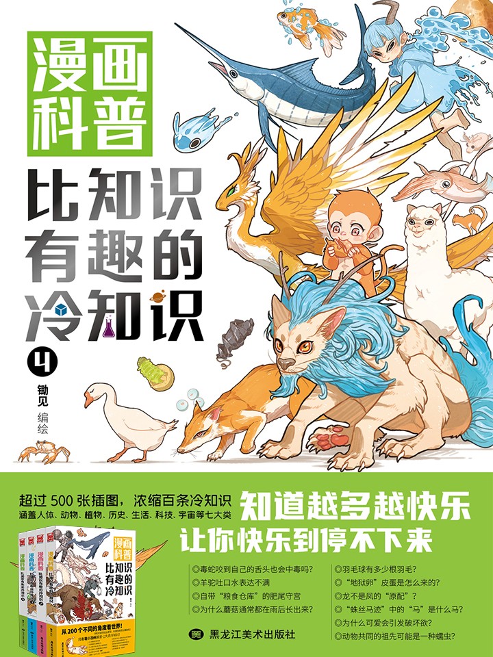 漫画科普：比知识有趣的冷知识