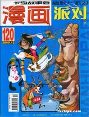  漫画派对 