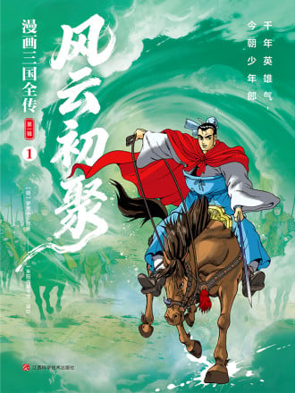 漫画三国全传1