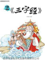 漫畫三字經