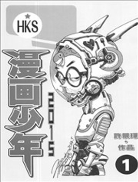 漫画少年读洛克菲勒家书(全6册)海报