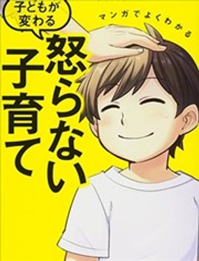 漫画一看就懂 “孩子会改变”不生气育儿法