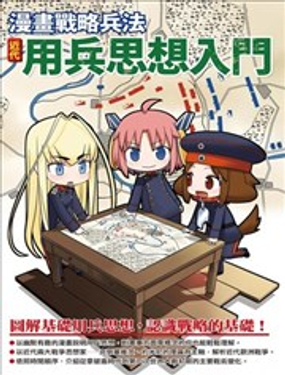  漫畫戰略兵法：近代用兵思想入門 