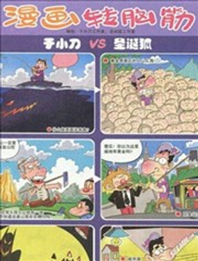 漫画转脑筋海报