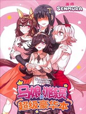  馬娘×訓練員 超級豪華本 