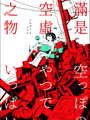 滿是空虛之物