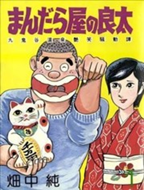  曼陀羅屋的良太 