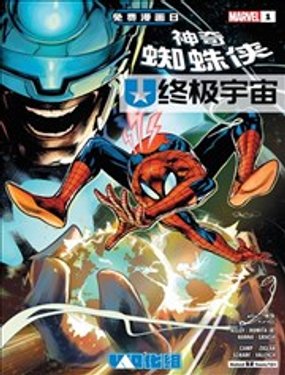  漫威2025免費漫畫日特刊 