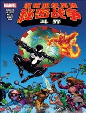 漫威超級英雄-秘密戰爭:鬥界 