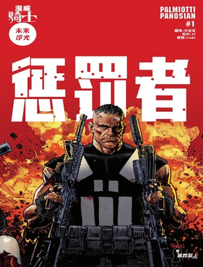  漫威騎士：懲罰者 