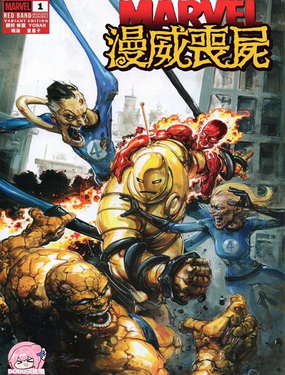  漫威喪屍：紅標 