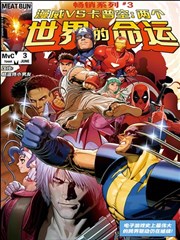 漫威VS卡普空: 两个世界的命运